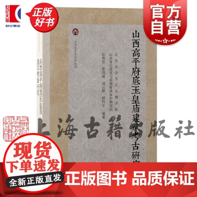 山西高平府底玉皇庙建筑考古研究 北京大学考古学丛书彭明浩等上海古籍出版社文物考古正版图书籍