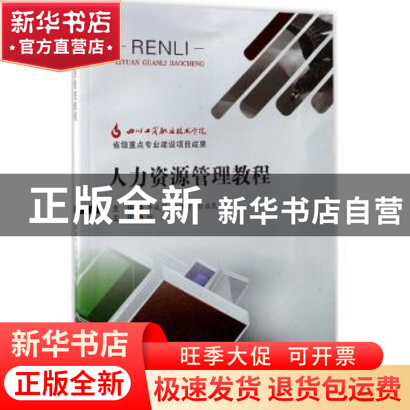 正版 人力资源管理教程 李成思,江国才,余益民主编 西南交通大
