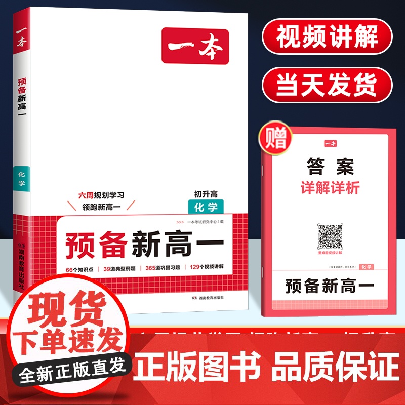 2025版一本预备新高一化学全国通用 初中升高中衔接教材课本预习笔记初三必刷题人教复习资料练习册初升高课堂暑假作业全套