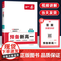 2025版一本预备新高一化学全国通用 初中升高中衔接教材课本预习笔记初三必刷题人教复习资料练习册初升高课堂暑假作业全套