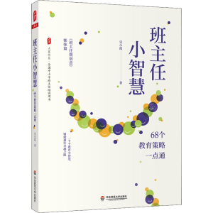 [M]班主任小智慧 68个教育策略一点通-9787576012880