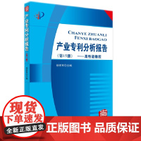 产业专利分析报告(第15册)