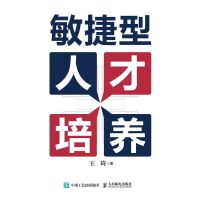 正版新书]敏捷型人才培养王琦9787115637314