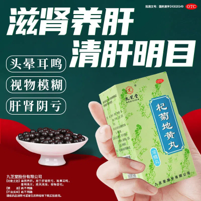 [4瓶 1月款]九芝堂 杞菊地黄丸 200丸/瓶 滋肾养肝 肝肾阴亏 眩晕耳鸣 羞明畏光 迎风流泪 视物昏花