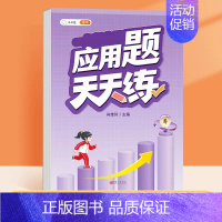 [单本]应用题天天练 二年级下 [正版]口算天天练数学计算题应用题专项训练人教版小学一年级二年级三四五六年级上册口算心算