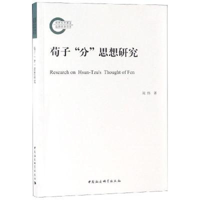 正版新书]荀子分思想研究陈伟著9787520330466