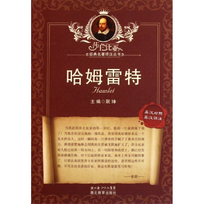 正版新书]哈姆雷特(英汉对照英汉详注)/莎士比亚经典名著译注丛
