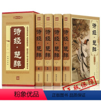 [正版]诗经楚辞 ZH中国古诗词 文白对照 国学典藏版 诗经译注全集 原文鉴赏赏析文学经典国学知识 图文版插盒装四册