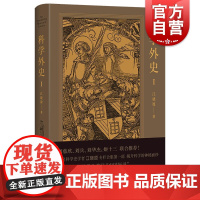 科学外史1 江晓原 中国好书系列 科普故事 现代科技反思录 精装通俗科学史 科学文化 上海人民出版社