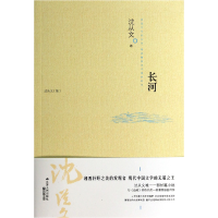 音像长河(沈从文集)沈从文