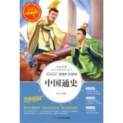 正版新书]中国通史(教育部最新版“语文课程标准”重点推荐阅读
