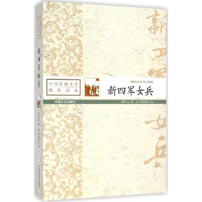 正版新书]新四军女兵邓海南9787503454608