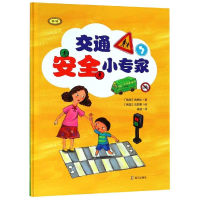 [M]交通安全小专家-9787550724907