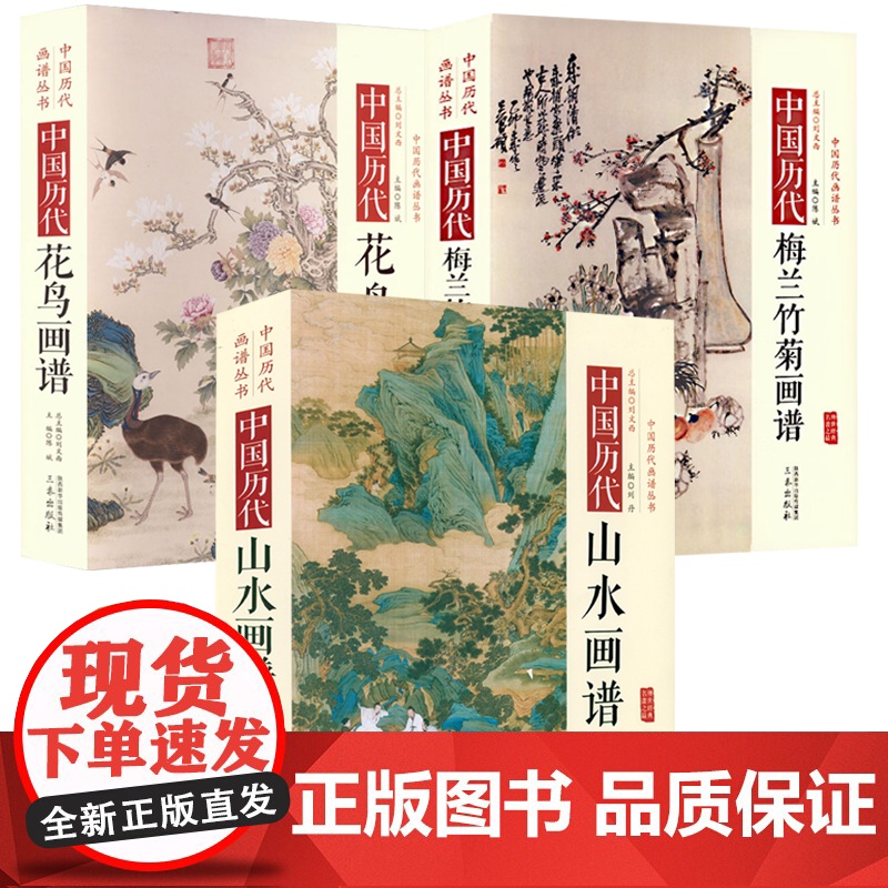 [3册]中国历代山水画谱+中国历代花鸟画谱+中国历代梅兰竹菊画谱 书籍