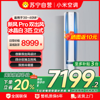 [自营]米家小米新风空调3匹立式PRO白色超一级160°广角双出送风72NA11/F1A1(W)多分区独立控温