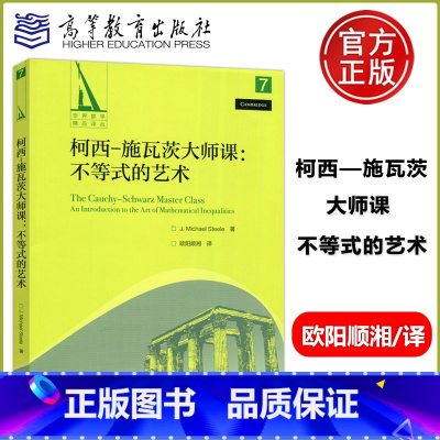 柯西-施瓦茨大师课:不等式的艺术 [正版]柯西-施瓦茨大师课:不等式的艺术 J. Michael Steele 欧阳