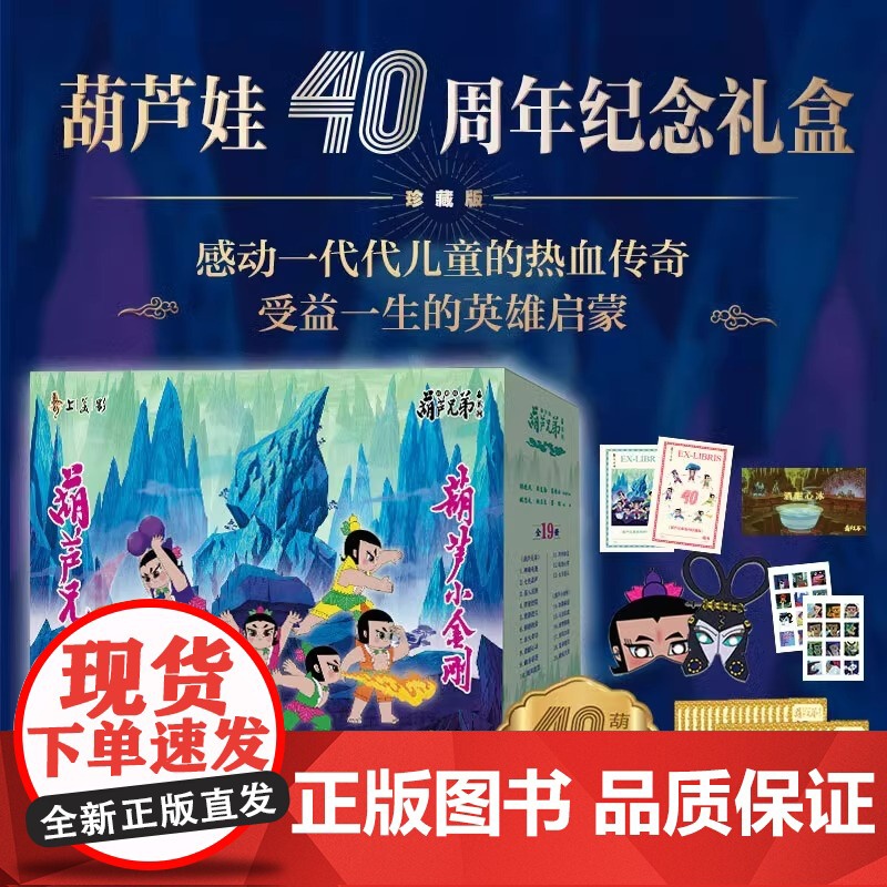 葫芦小金刚葫芦娃40周年珍藏礼盒装40册 葫芦兄弟故事书非注音版3-6周岁动画片连环画经典童话书儿童绘本 8090怀旧葫