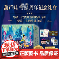 葫芦小金刚葫芦娃40周年珍藏礼盒装40册 葫芦兄弟故事书非注音版3-6周岁动画片连环画经典童话书儿童绘本 8090怀旧葫