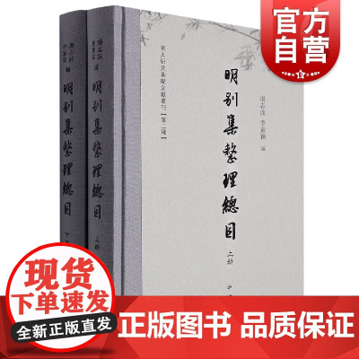 明别集整理总目上下册 明代文史历史研究标配工具书汤志波李嘉颖编中西书局古籍整理中国史
