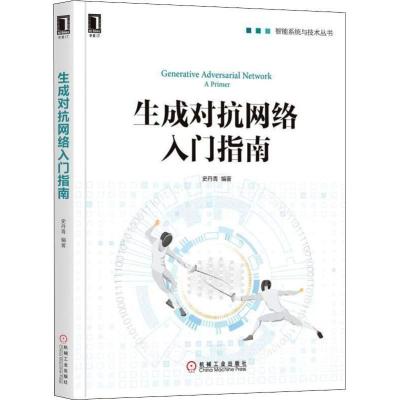 正版新书]生成对抗网络入门指南史丹青9787111610045