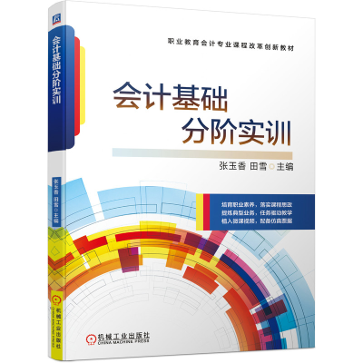 醉染图书会计基础分阶实训9787111697206