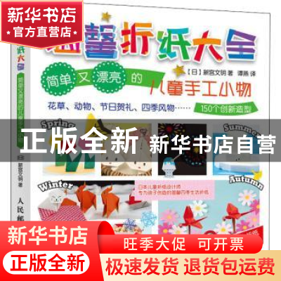 正版 温馨折纸大全(简单又漂亮的儿童手工小物) (日)新宫文明 人