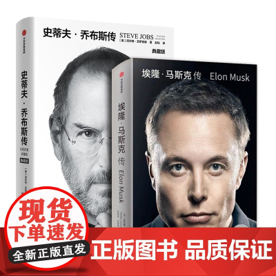 埃隆马斯克传+史蒂夫·乔布斯传 自传全2册 沃尔特艾萨克森著 正版授权传记 硅谷钢铁侠马斯克亲自商业名人传记 中信