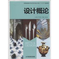 正版新书]设计概论尹晖//符睿//杨路9787560556017