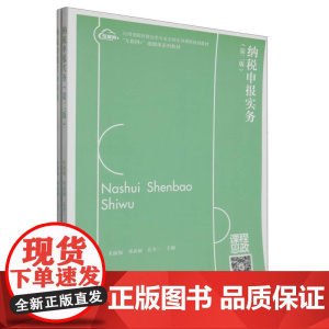 纳税申报实务(第二版)