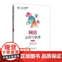 [店教材]网店运营与管理(微课版)9787115644510 李蛟 赵浩宇 人民邮电出版社