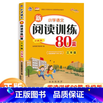 语文 小学三年级 [正版]新版小学语文阅读训练80篇三年级上册下册通用版 小学教辅3年级语文阅读理解专项训练书答题技巧同