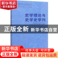 正版 史学理论与史学史学刊2019年下卷(总第21卷) 杨共乐 社会