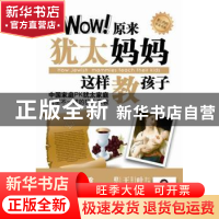 正版 Wow!犹太妈妈这样教孩子 孙玉梅著 新世界出版社 9