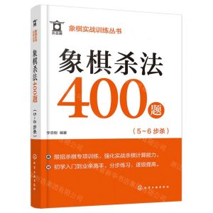 [N]象棋杀法400题(5-6步杀)/象棋实战训练丛书-9787122453723