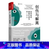 [正版]创伤与解离(创伤如何使我们成为另一个人)