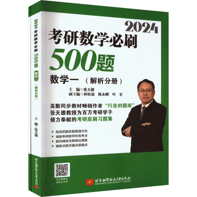 正版新书]2024考研数学必刷500题 数学一(全2册)张天德978751243