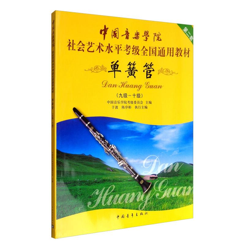[M]单簧管(九级-十级)-9787500695127