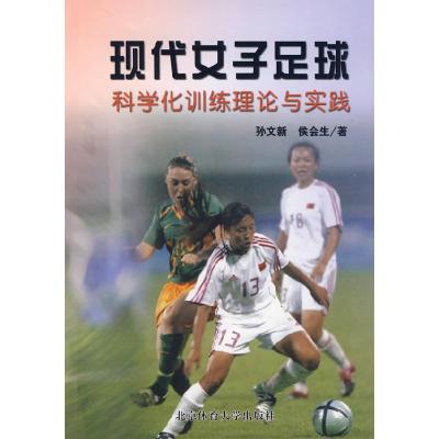 正版新书]现代女子足球科学化训练理论与实践孙文新 侯会生97875