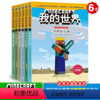 [正版]我的世界书 史蒂夫的冒险第一辑全套6册 7-12岁儿童益智游戏书籍之寻找钻石剑+破坏者的阴谋+末影人入侵+白色