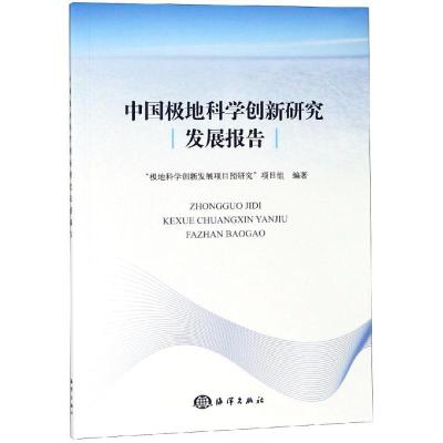 正版新书]中国极地科学创新研究发展报告“极地科学十三五期间创
