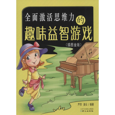 [M]全面激活思维力的趣味益智游戏-9787547712054