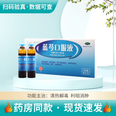 扬子江 蓝芩口服液 10ml*9支/盒清热解毒利咽消肿用于急性咽炎肺胃实热证所致的咽痛咽干咽部灼热