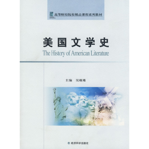 正版新书]美国文学史吴瑾瑾9787505872561