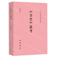 [N]金史丛考/二十四史校订研究丛刊-9787101159660