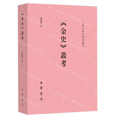 [N]金史丛考/二十四史校订研究丛刊-9787101159660