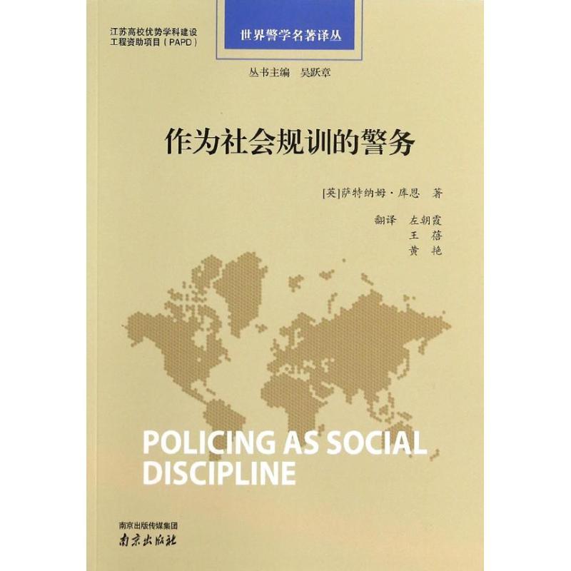 正版新书]作为社会规训的警务萨特纳姆.库恩9787553304083