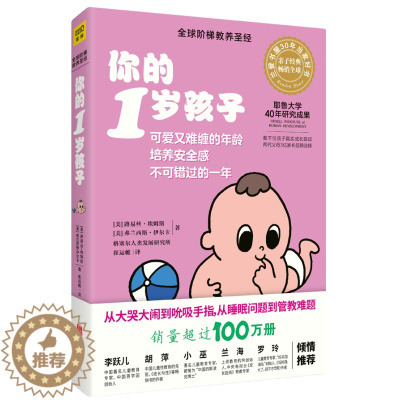 [醉染正版]你的1岁孩子(升级版)书路易丝·埃姆斯儿童教育家庭教育普通大众育儿与家教书籍