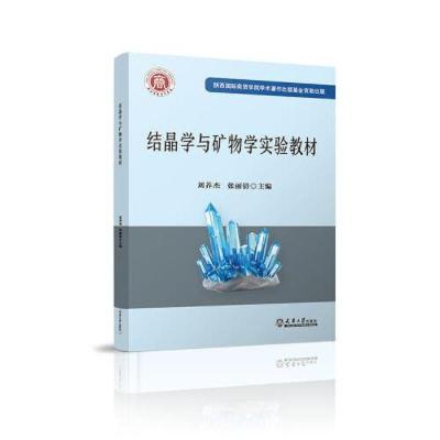 正版新书]结晶学与矿物学实验教材刘养杰;张丽9787561868621