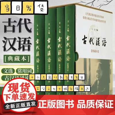 古代汉语王力编 典藏本全4册 精装 中华书局 古代汉语教材 文选常用词通论三结合体系 社会科学语言文字