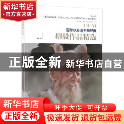 正版 柳毅作品精选:汉英对照 柳毅 电子工业出版社 9787121372728